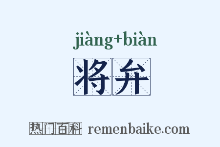 将弁是什么意思的图片